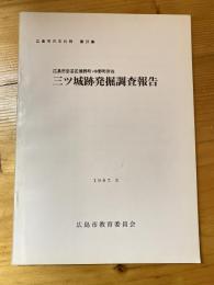 三ツ城跡発掘調査報告 : 広島市安芸区瀬野町・中野町所在