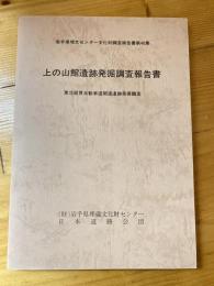 上の山館遺跡発掘調査報告書 : 東北縦貫自動車道関連遺跡発掘調査