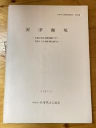 河津館址　近畿自動車道舞鶴線に伴う埋蔵文化調査報告書(6)