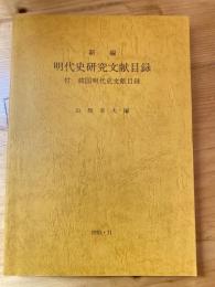 新編明代史研究文献目録 : 付韓国明代史文献目録