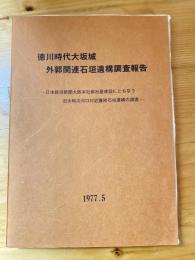 徳川時代大坂城外郭関連石垣遺構調査報告 : 日本経済新聞大阪本社新社屋建設にともなう旧大和川河口付近護岸石垣遺構の調査