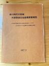 徳川時代大坂城外郭関連石垣遺構調査報告 : 日本経済新聞大阪本社新社屋建設にともなう旧大和川河口付近護岸石垣遺構の調査