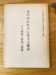 主のあわれみに生きる教会 : その使命と形成の課題 : 日本基督公会創立百年記念集会の記録