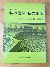 私の信仰私の生活 : 霊山コラム