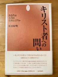 キリスト者への問い : あなたは天皇をだれと言うか