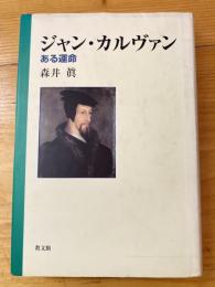 ジャン・カルヴァン : ある運命