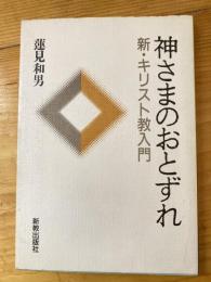 神さまのおとずれ : 新・キリスト教入門