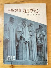 宗教改革者カルヴァン