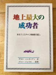 地上最大の成功者 : あるクリスチャン実業家の証し