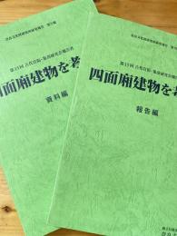 四面廂建物を考える　報告編・資料編2冊