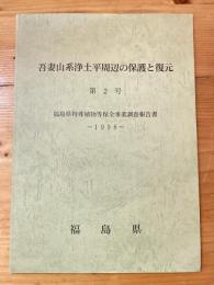 吾妻山系浄土平周辺の保護と復元　第2号　福島県特殊植物等保全事業調査報告書