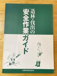 造林・伐出の安全作業ガイド