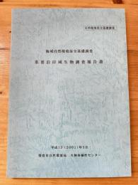 海域自然環境保全基礎調査　重要沿岸域生物調査報告書　2001