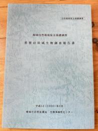 海域自然環境保全基礎調査　重要沿岸域生物調査報告書　2000