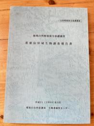 海域自然環境保全基礎調査　重要沿岸域生物調査報告書　1999