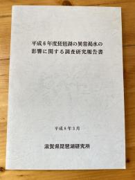 平成6年度琵琶湖の異常渇水の影響に関する調査研究報告書