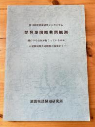 琵琶湖国際共同観測 : 湖の中では何が起こっているのか : 大規模国際共同観測の成果から : 記録集