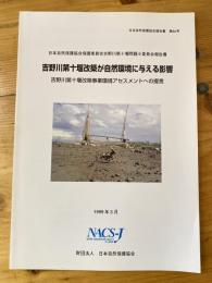 吉野川第十堰改築が自然環境に与える影響 : 吉野川第十堰改築事業環境アセスメントへの提言 : 日本自然保護協会保護委員会吉野川第十堰問題小委員会報告書