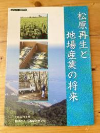 松原再生と地場産業の将来　　松アカデミー調査研究2