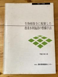 生物相保全に配慮した農業水利施設の整備手法 : 平成7・8年度