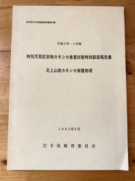 特別天然記念物カモシカ食害対策特別調査報告書　北上山地カモシカ保護地域　　　岩手県文化財調査報告書