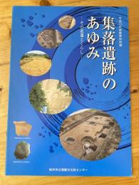 集落遺跡のあゆみ : その変遷とくらし : 平成13年度春季特別展