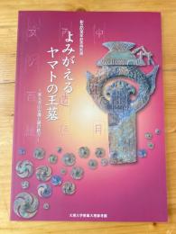 よみがえるヤマトの王墓 : 東大寺山古墳と謎の鉄刀 : 天理大学附属天理参考館創立80周年記念特別展