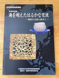 海を越えたはるかな交流 : 橿原の古墳と渡来人 : 秋季特別展