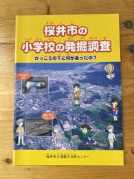 桜井市の小学校の発掘調査 : がっこうの下に何があったの?