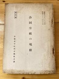 部外秘 合同労組の現状