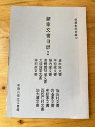 諸家文書目録