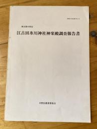 江古田氷川神社神楽殿調査報告書