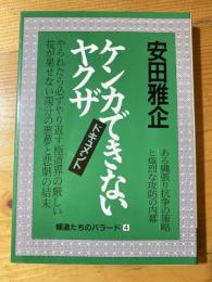 ケンカできないヤクザ 極道たちのバラード