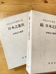 日本之憲兵 　正続2冊揃