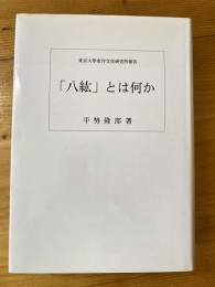 「八紘」とは何か