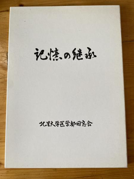 古本、中古本、古書籍の通販は「日本の古本屋」　[写真集]　青聲社　北里大学医学部同窓会　記憶の継承　日本の古本屋