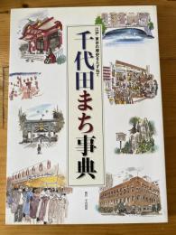 千代田まち事典  江戸・東京の歴史をたずねて