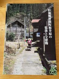 杉源郷智頭町板井原の集落と全建物 : 智頭を世界一美しいまちに/21世紀計画