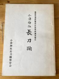 小津神社長刀踊 : 滋賀県選択無形民俗資料調査報告