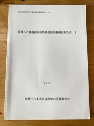 陸奥八戸藩南部家屋敷跡遺跡発掘調査報告書