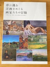 夢に挑む 洋画をめぐる画家たちの冒険　明治・大正・昭和　日本と青森の近代洋画史