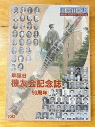 早稲田機友会記念誌　90周年