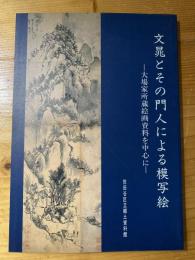 文晁とその門人による模写絵 : 大場家所蔵絵画資料を中心に 特別展