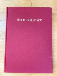 博文館『太陽』の研究