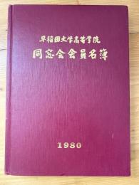 早稲田大学高等学院同窓会会員名簿　1980