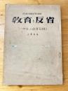 成城学園初等学校 教育と反省(一年生の教育記録)　1954