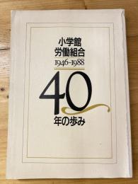 小学館労働組合 40年の歩み　1946-1988