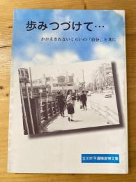 歩みつづけて… : かかえきれないくらいの「自分」と共に : 立川叶子遺稿追悼文集