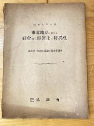 東北地方に於ける社会並に経済上の特異性