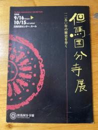 但馬国分寺展 : 1250年の歴史を歩く